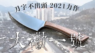 《刀字不出頭》大磡一號小廚刀深度開箱介紹！｜系列首發｜手工製作