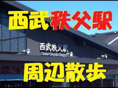 散策 西武秩父駅 周辺散歩 Youtube 散策 西武秩父駅 周辺散歩 Youtube