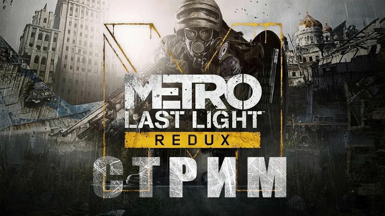 СТРИМ! ПРОХОЖУ ВСЮ СЕРИЮ МЕТРО! ВТОРАЯ ЧАСТЬ!😂METRO 2033 Last Light Redux😂№2