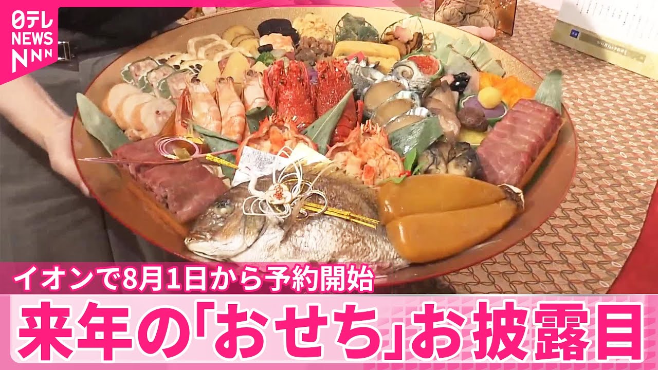 来年の「おせち」】早くもお披露目 イオンで8月1日から予約開始 - YouTube