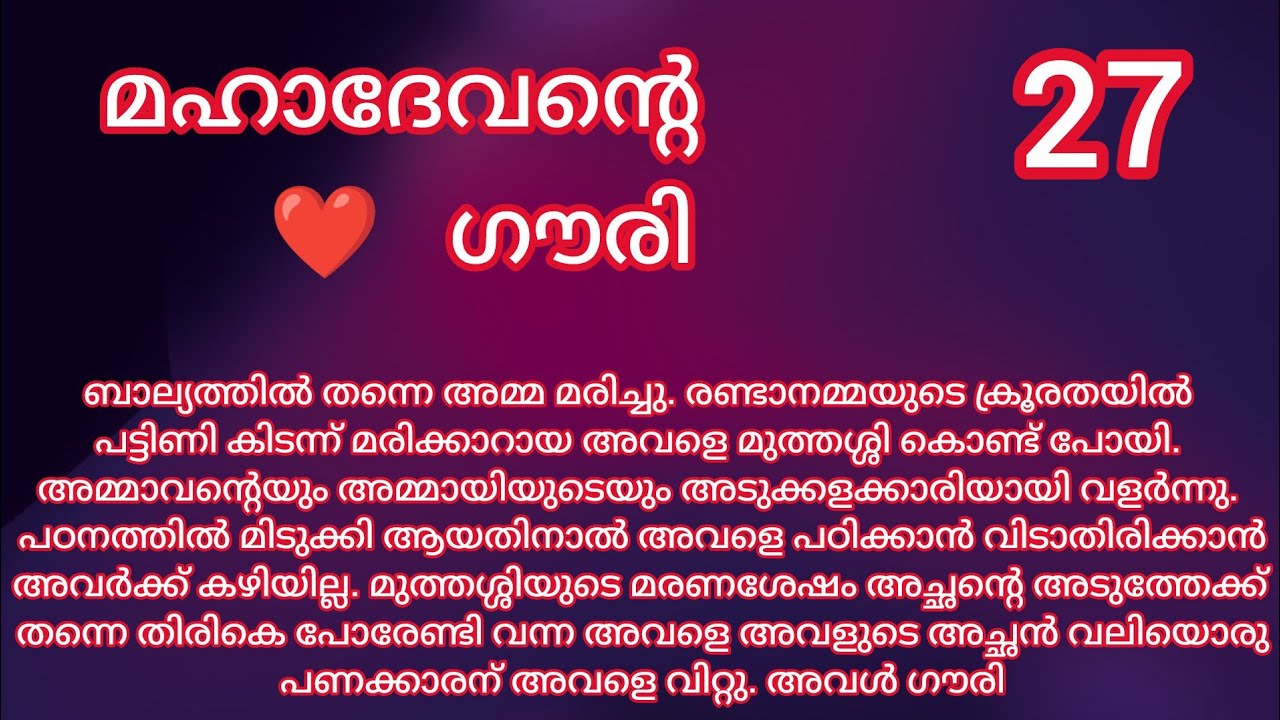 ഇന്ന് ഞങ്ങളുടെ വിവാഹമാണ് / Mahadevante Gouri / Romantic story / Episode 27