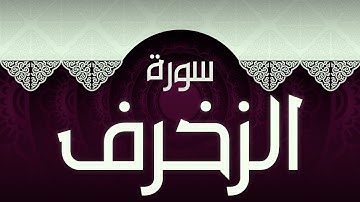 #43 سورة الزخرف بصوت عذب مريح / الكتاب العزيز 📖 / القران الكريم