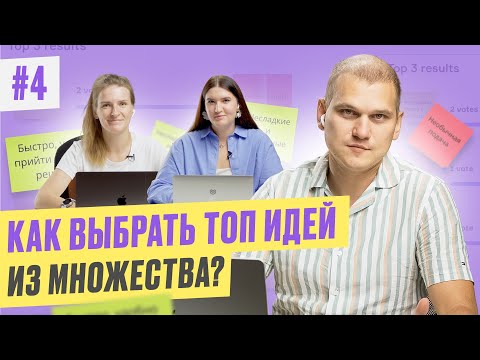 #4 Голосование точками как инструмент для быстрого принятия решений