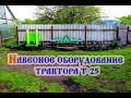 Трактор т 25 Навесное оборудование (2020)