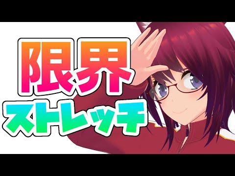 3Dフルトラ！限界ストレッチ！#３