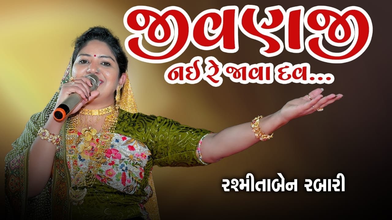Jivanji Nai Re Java Dav  || જીવણજી નય રે જાવા દવ  || Rashmita Rabari || Banshi Studio