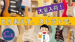 【販売中】1本は持っておくべきストラトキャスター大量入荷!一気に5本ご紹介! - ギター屋 Funk Ojisan 【販売中】1本は持っておくべきストラトキャスター大量入荷!一気に5本ご紹介! - ギター屋 Funk Ojisan