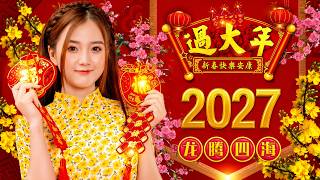 2027新年歌🏆No 1《傳統》🏮賀歲金曲🍊【CNY】新年群星传统贺岁专辑🏮 🎶 Lagu Imlek 2027【2027传统新年歌曲】