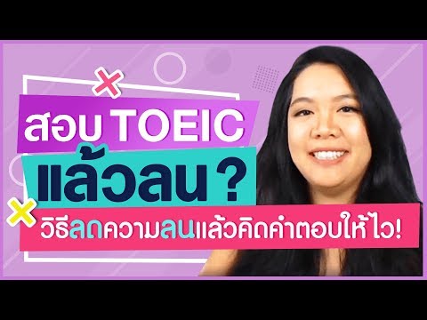 สอบ TOEIC แล้ว "ลน" : 6 วิธีคิดคำตอบได้ไวใน TOEIC 2020