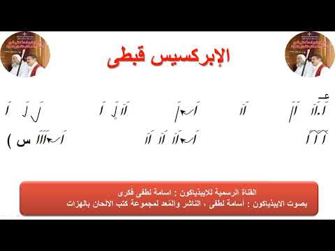 الإبريس قبطى للذياكون اسامه لطفى