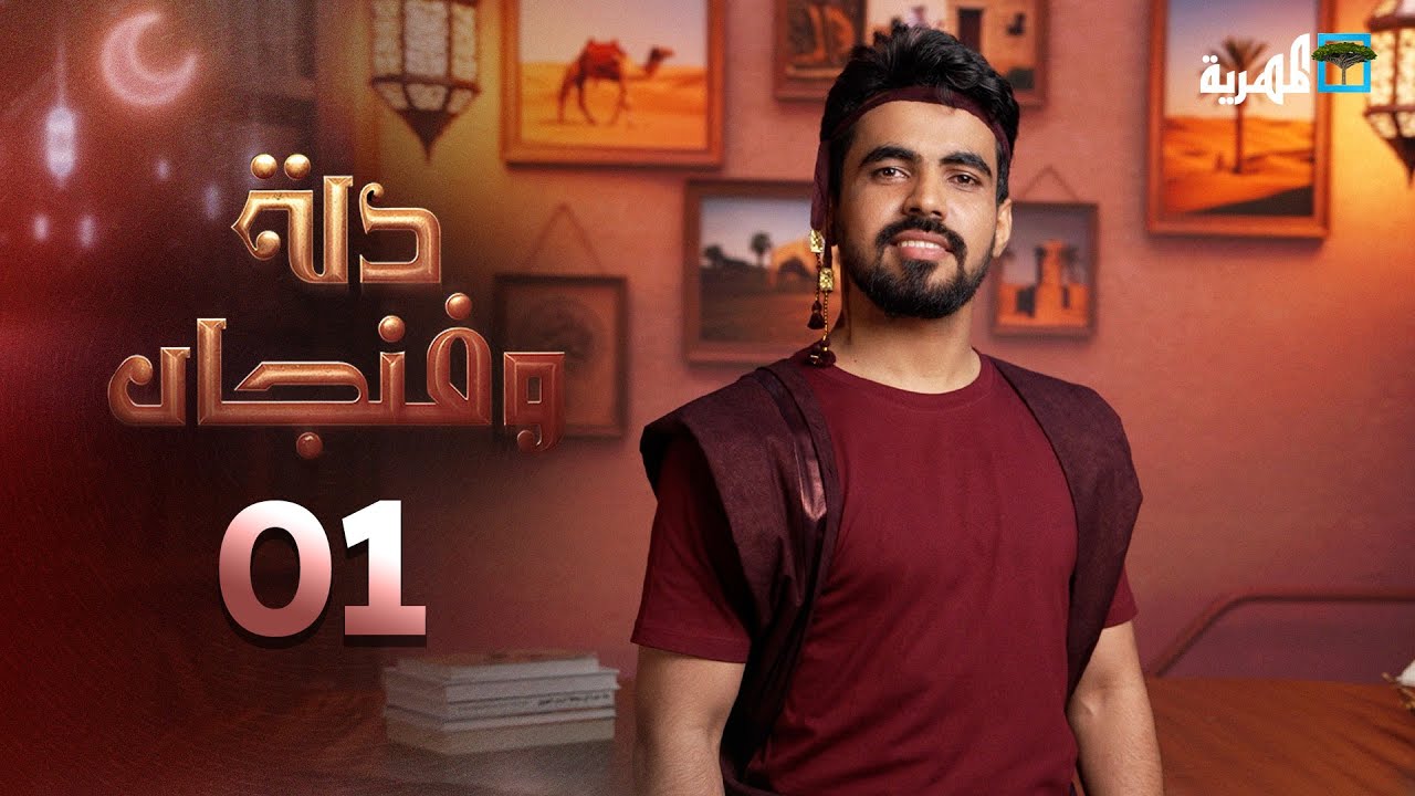 المهرة.. الأرض والإنسان | دلة وفنجان