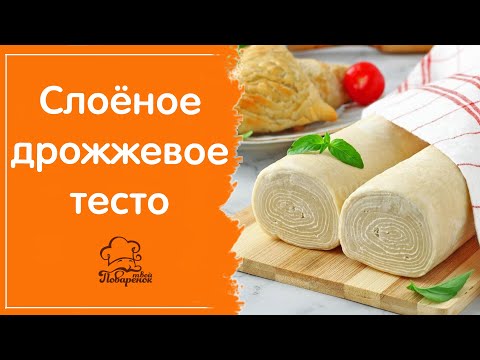 Дрожжевое слоёное тесто - самое быстрое и простое, секреты и лайфхаки для домашнего рецепта