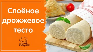 Дрожжевое слоёное тесто - самое быстрое и простое, секреты и лайфхаки для домашнего рецепта