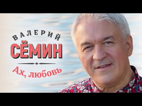 Видео: Валерий Сёмин - Ах, любовь (Official Video, 2023)