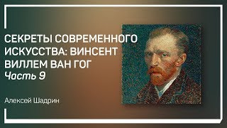 Автопортреты. Секреты современного искусства: Винсент Виллем Ван Гог. Алексей Шадрин