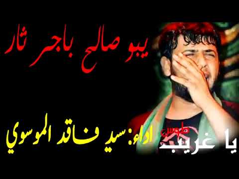 يبو صالح بأجر ثار الرادود سيد فاقد 