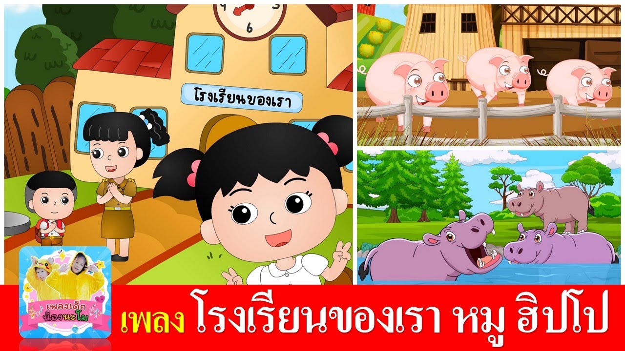 เพลงเด็กอนุบาล โรงเรียนของเรา หมู ฮิปโป | โรงเรียนของเราน่าอยู่ | หมูอู๊ด อู๊ด | ฮิปโป