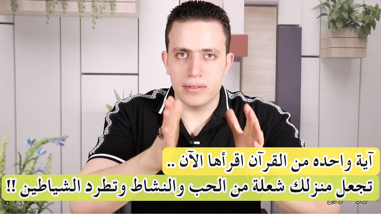 اقضي على الكراهية والنفور والمشاحنات في منزلك فوريا بآية واحدة فقط من القرآن!!