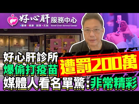 好心肝診所爆偷打疫苗遭罰200萬 媒體人看名單驚：非常精彩！