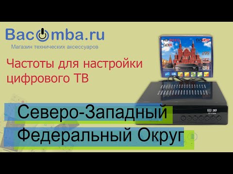 Частоты для настройки цифрового тв в Северо-Западном Федеральном округе