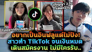 สาว TikTok อยากเป็นอินฟลูแต่ไม่ปัง! เงินหมด เดินสมัครงาน ไม่มีใครรับ..