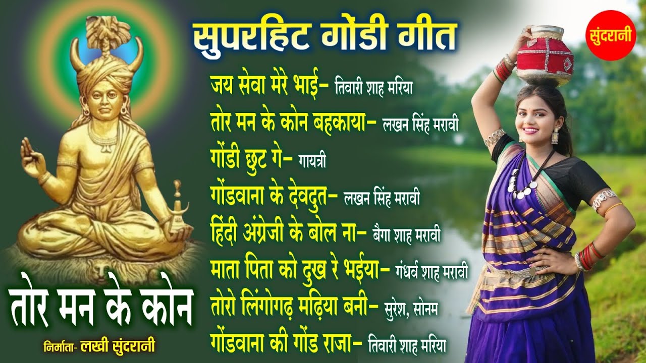 सुपरहिट गोंडी गीत 159 || Tiwari Shah, Lakhan, Gayatri, Baiga Shah, Gandharv, Suresh || Gondi Jukebox