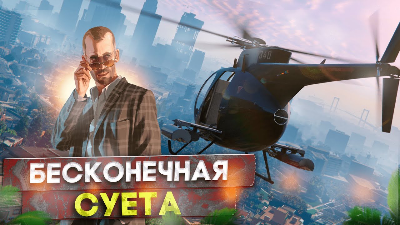 Бесконечная суета