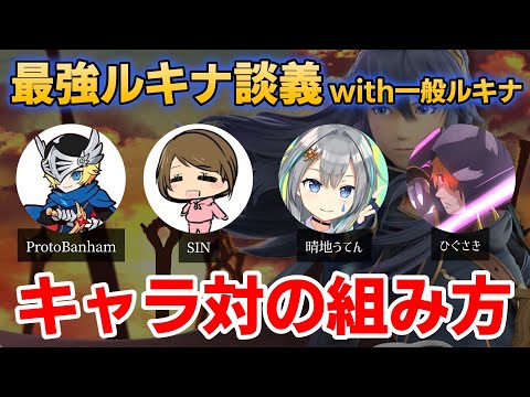 【 スマブラSP 】最強ルキナ談義~キャラ対編~【 ProtoBanham / SIN /晴地うてん / ひぐさき 】