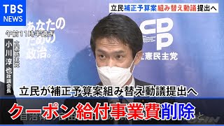 クーポン給付事業費削除など立民が補正予算案組み替え動議提出へ
