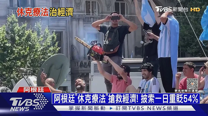 阿根廷“休克疗法”抢救经济! 披索一日重贬54%｜十点不一样20231213@TVBSNEWS01 - 天天要闻