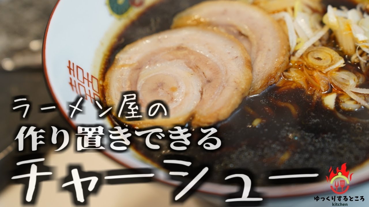 【作り置き】お店と変わらない味 チャーシューを作ろう！チャーハン、ラーメン、丼、オードブル、おつまみにも【ブラックラーメン】How to make Japanese”char siu”（ramen
