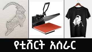 የ ቲሸርት አሰራር ከዲዛይን እስከ ህትመት | T-Shirt Making Full Tutorial