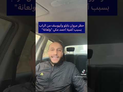 منع مروان بابلو وأبيوسف بسبب أغنية أحمد مكي ولعانة