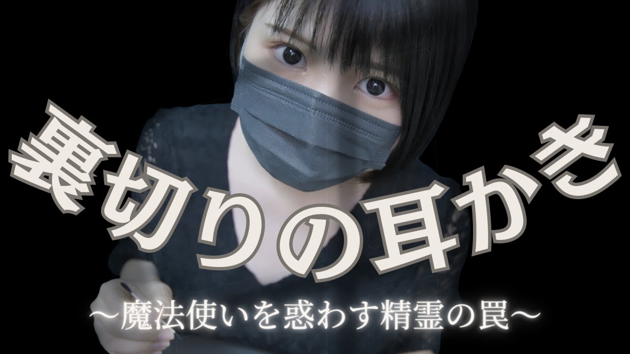 【ASMR】裏切りの耳かき ～魔法使いを惑わす精霊の罠～【ロールプレイ】