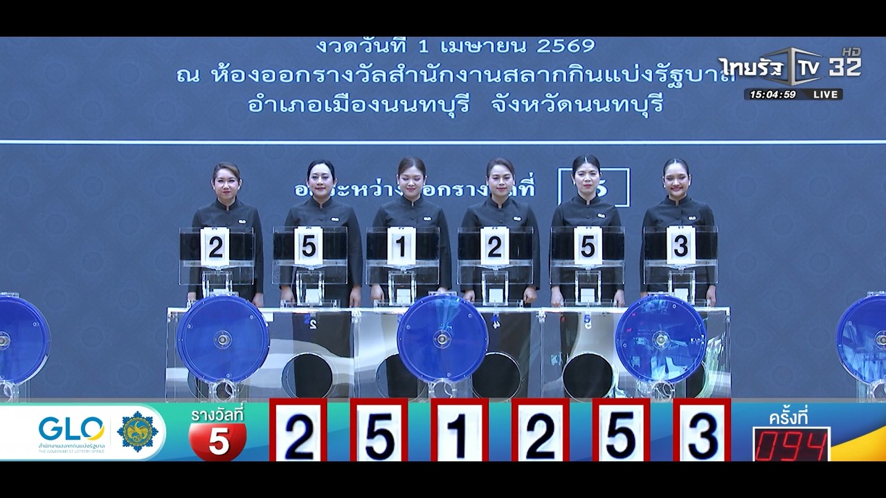 ถ่ายทอดสดการออกรางวัลสลากกินแบ่งรัฐบาล งวดวันที่ 1 เมษายน 2569