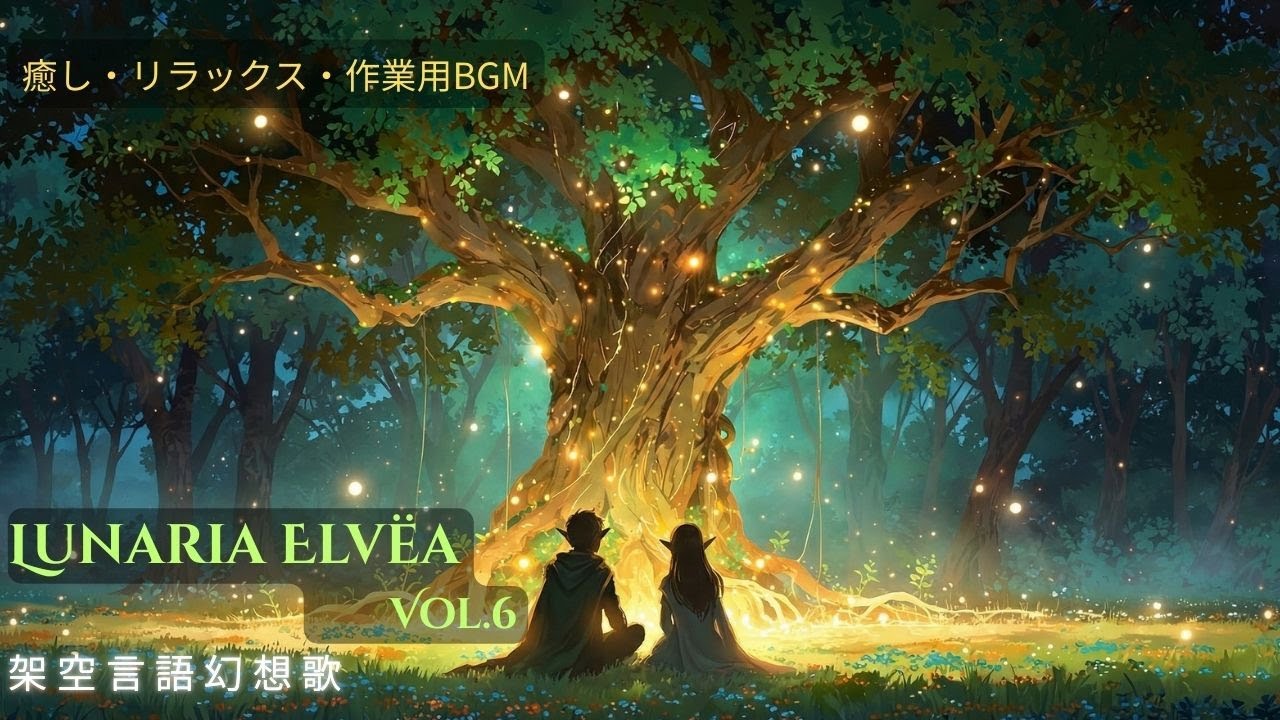 Lunaria Elvëa Vol.6 – The Rite of Light｜Elven Fantasy Song in Fictional Language｜癒し・作業用BGM
