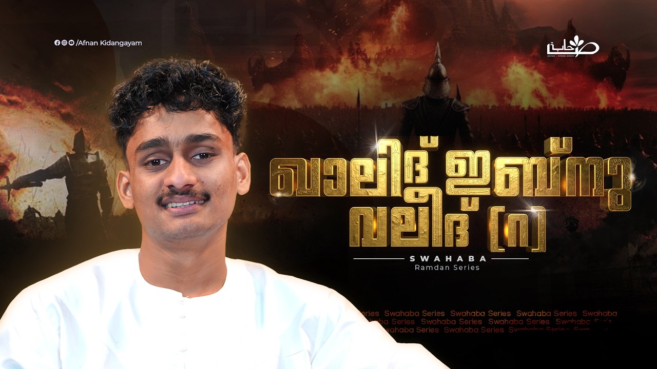 അള്ളാഹുവിന്റെ പടവാൾ | Swahaba Stories | Afnan Kidangayam