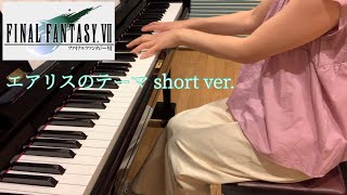 【FF7】エアリスのテーマ ピアノshort ver./Aeris' Theme short ver.