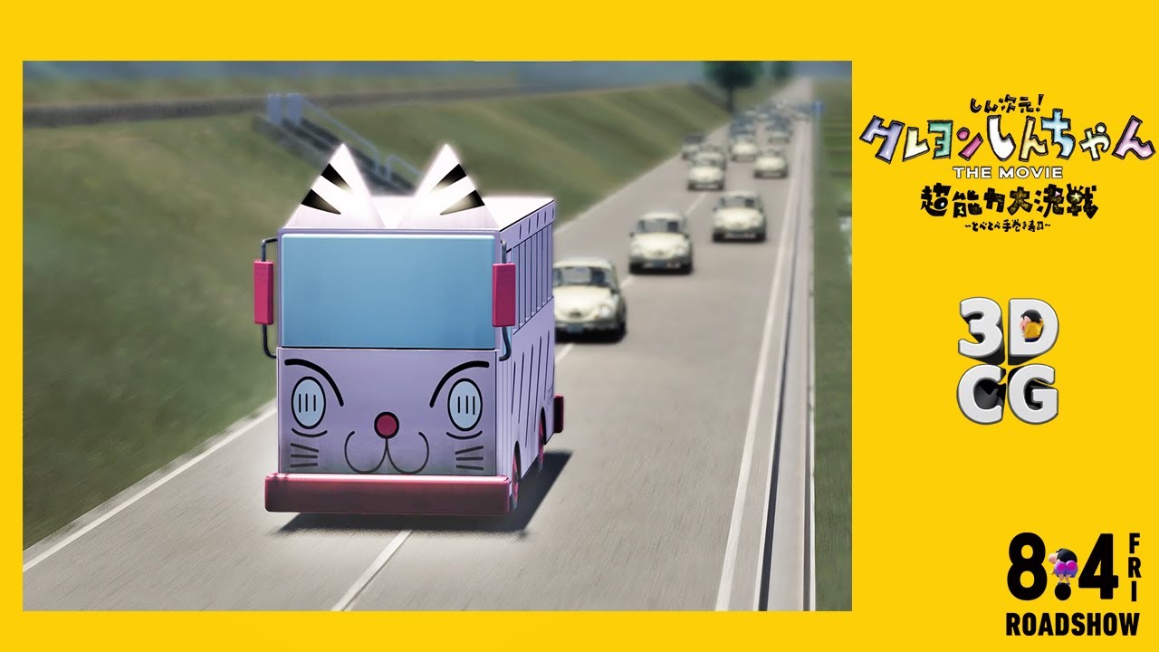 「オトナ帝国の逆襲」より名場面を3D化！「シン次元！クレヨンしんちゃんTHE MOVIE　超能力大決戦 〜とべとべ手巻き寿司〜」 公開記念