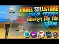 panelsell.store থেকে প্যানেল নিলে কি কি সুবিধা পাবেন 🔥fully safe #ffheadshotpanel #ffmobilepanel