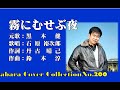 もうひとりの裕次郎編No26【霧にむせぶ夜】COVER~abaraカバー曲集 No200~210712V3R2【REEN】