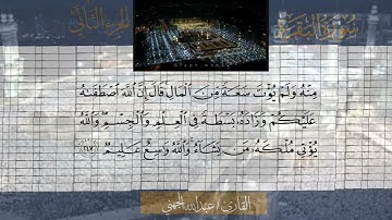 سورة البقرة الشيخ #عبدالله_الجهني الآية 243 إلى 252 ثلاثة أرباع الحزب الرابع قناة #نوادر_و_شذى_نجد