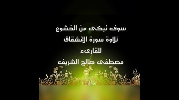 #تلاوة#خاشعة#مبكية#سورة#الإنشقاق Sorat Alenshekak سورة الإنشقاق مصطفى صالح الشريف Mostafa Alshareef