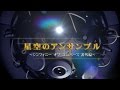 プラネタリウム番組『星空のアンサンブル～シンフォニー・オブ・ユニバース番外編』…