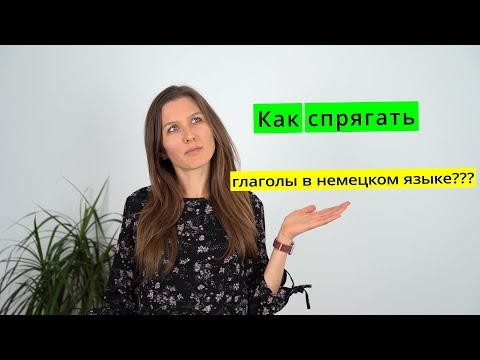 Как спрягать глаголы в немецком?