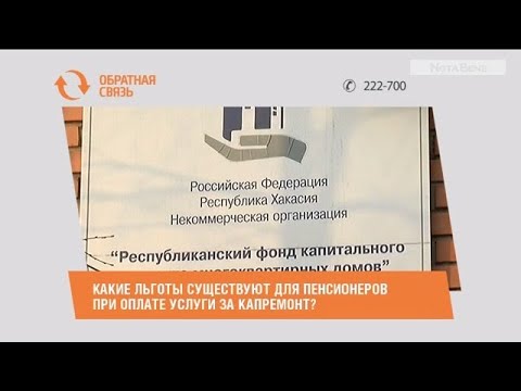 Какие льготы есть для пенсионеров при оплате услуги за капремонт?