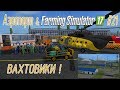 Аэропорт в Farming Simulator 17 #21