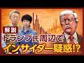 トランプ氏のSNS投稿直前に原油先物取引が急増！誰かが事前に知っていた！？市場の動きからわかりやすく解説！【アメリカ】