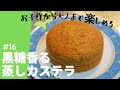 お子様も大好きな中華風スイーツ【黒糖香る蒸しカステラ】