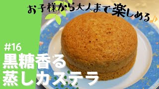 お子様も大好きな中華風スイーツ【黒糖香る蒸しカステラ】